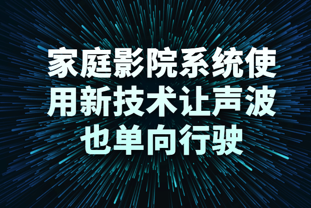 家庭影院系統(tǒng)